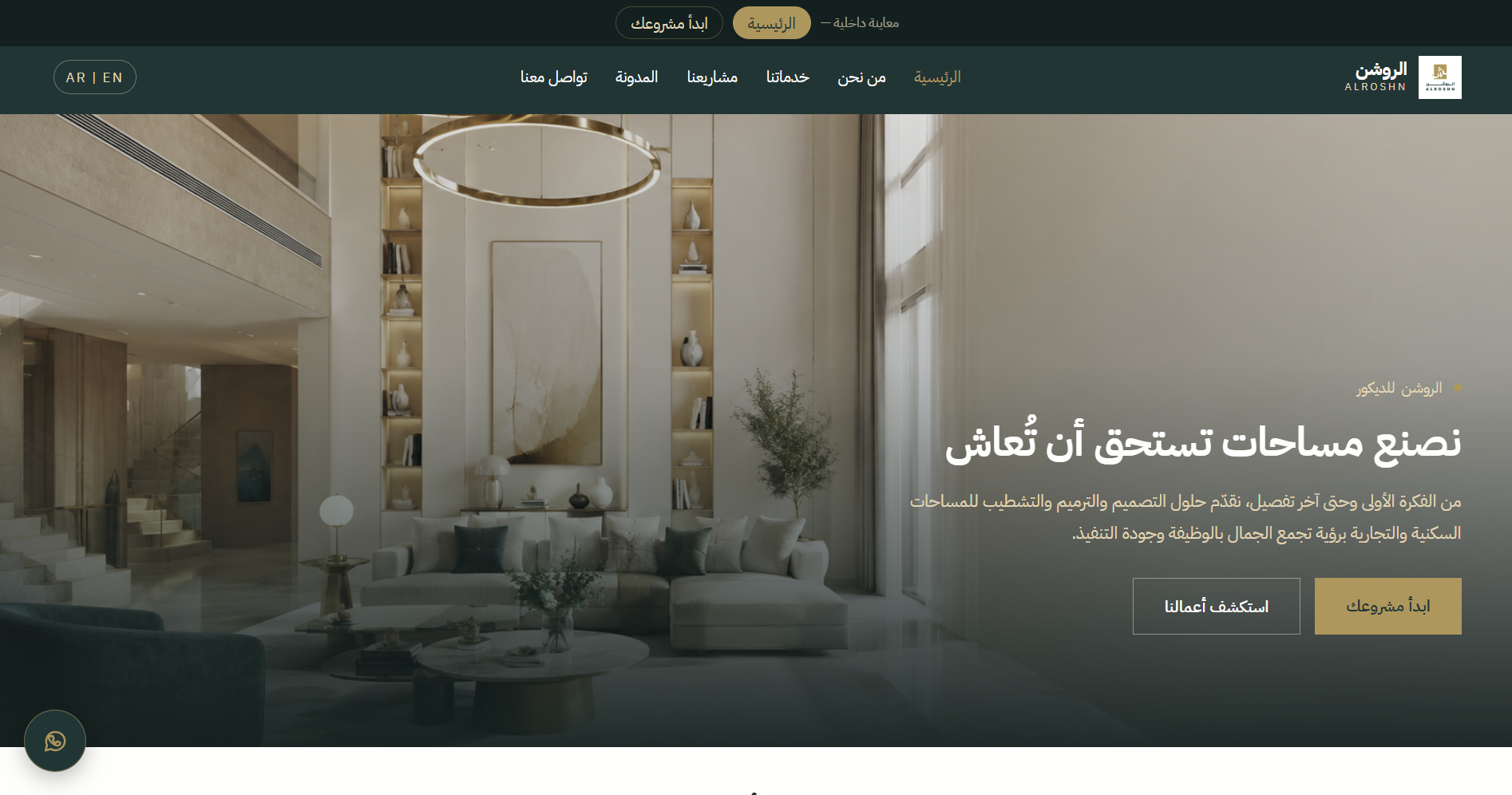 الروشن للتصميم الداخلي